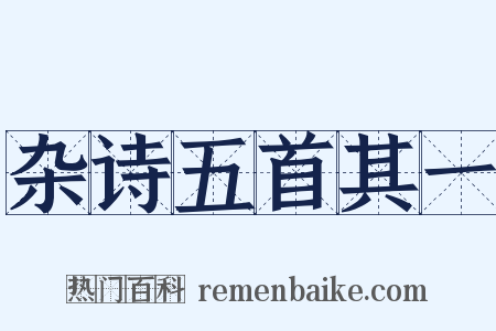 杂诗五首其一是什么意思的图片